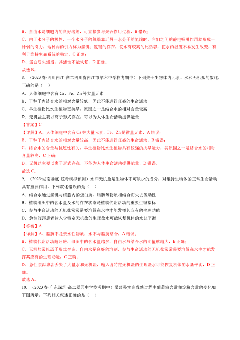 第2讲细胞中的元素和化合物（练习）（解析版）_2024年新高考资料_1.2024一轮复习_2024年高考生物一轮复习讲练测（新教材新高考）