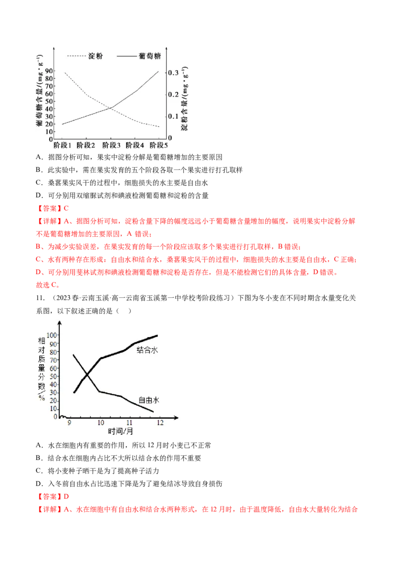 第2讲细胞中的元素和化合物（练习）（解析版）_2024年新高考资料_1.2024一轮复习_2024年高考生物一轮复习讲练测（新教材新高考）