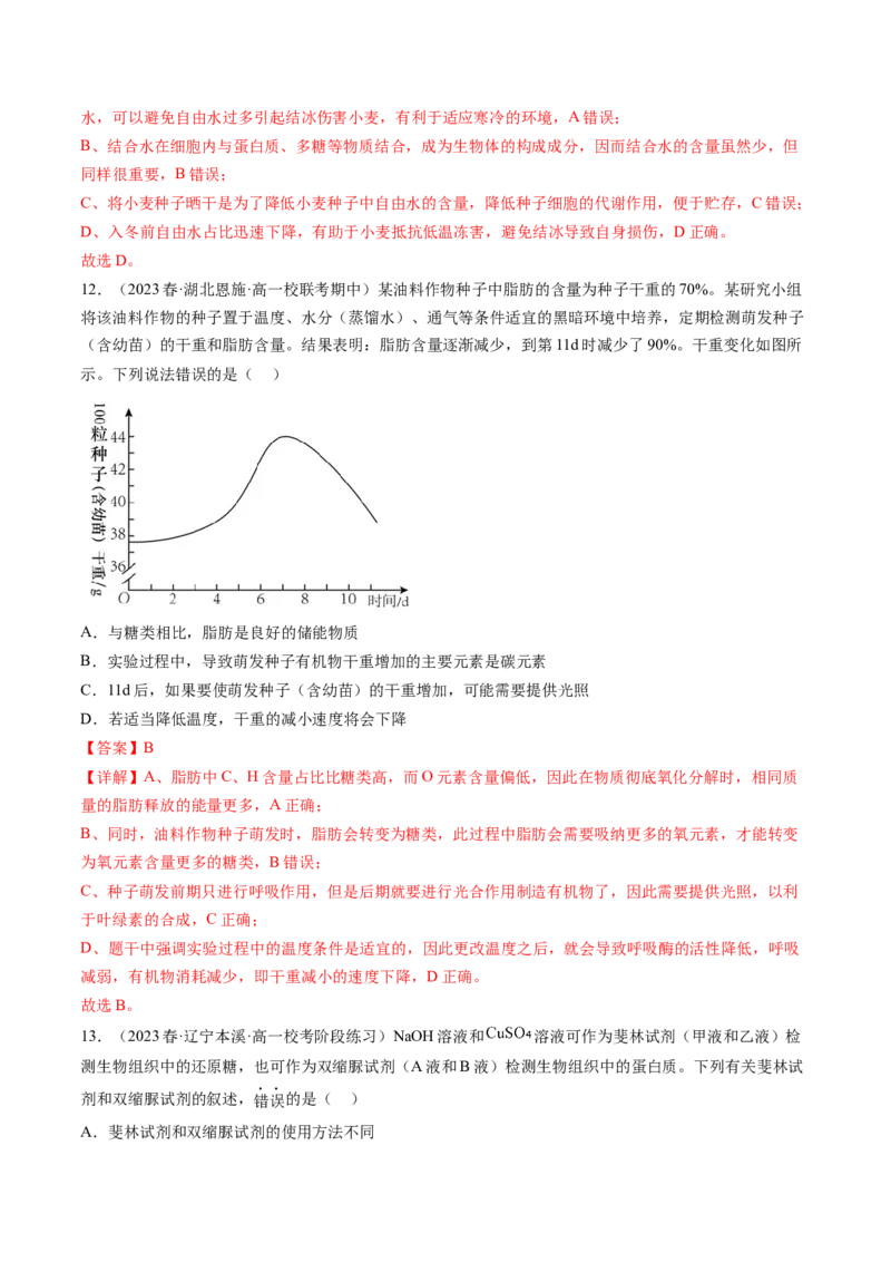 第2讲细胞中的元素和化合物（练习）（解析版）_2024年新高考资料_1.2024一轮复习_2024年高考生物一轮复习讲练测（新教材新高考）