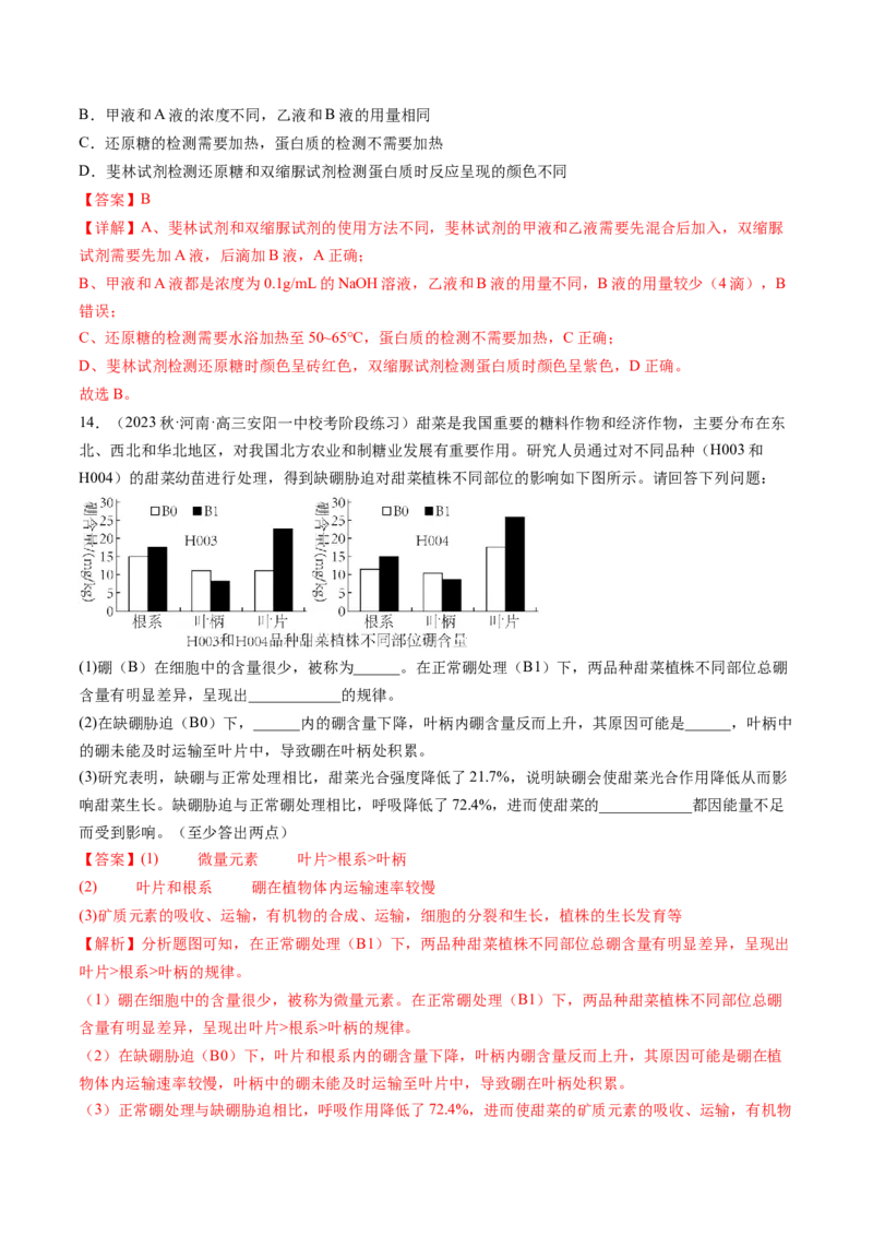 第2讲细胞中的元素和化合物（练习）（解析版）_2024年新高考资料_1.2024一轮复习_2024年高考生物一轮复习讲练测（新教材新高考）