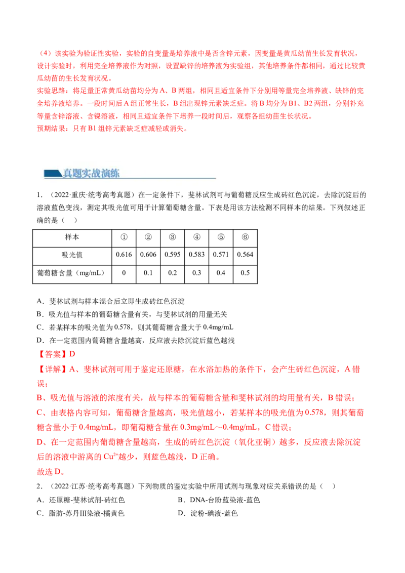第2讲细胞中的元素和化合物（练习）（解析版）_2024年新高考资料_1.2024一轮复习_2024年高考生物一轮复习讲练测（新教材新高考）
