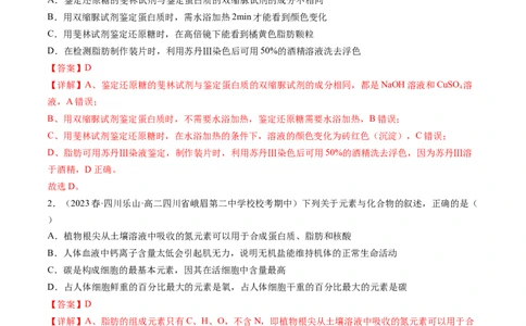 第2讲细胞中的元素和化合物（练习）（解析版）_2024年新高考资料_1.2024一轮复习_2024年高考生物一轮复习讲练测（新教材新高考）