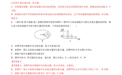 第2讲细胞中的元素和化合物（练习）（解析版）_2024年新高考资料_1.2024一轮复习_2024年高考生物一轮复习讲练测（新教材新高考）
