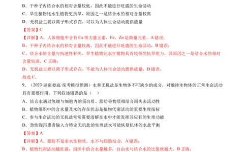 第2讲细胞中的元素和化合物（练习）（解析版）_2024年新高考资料_1.2024一轮复习_2024年高考生物一轮复习讲练测（新教材新高考）