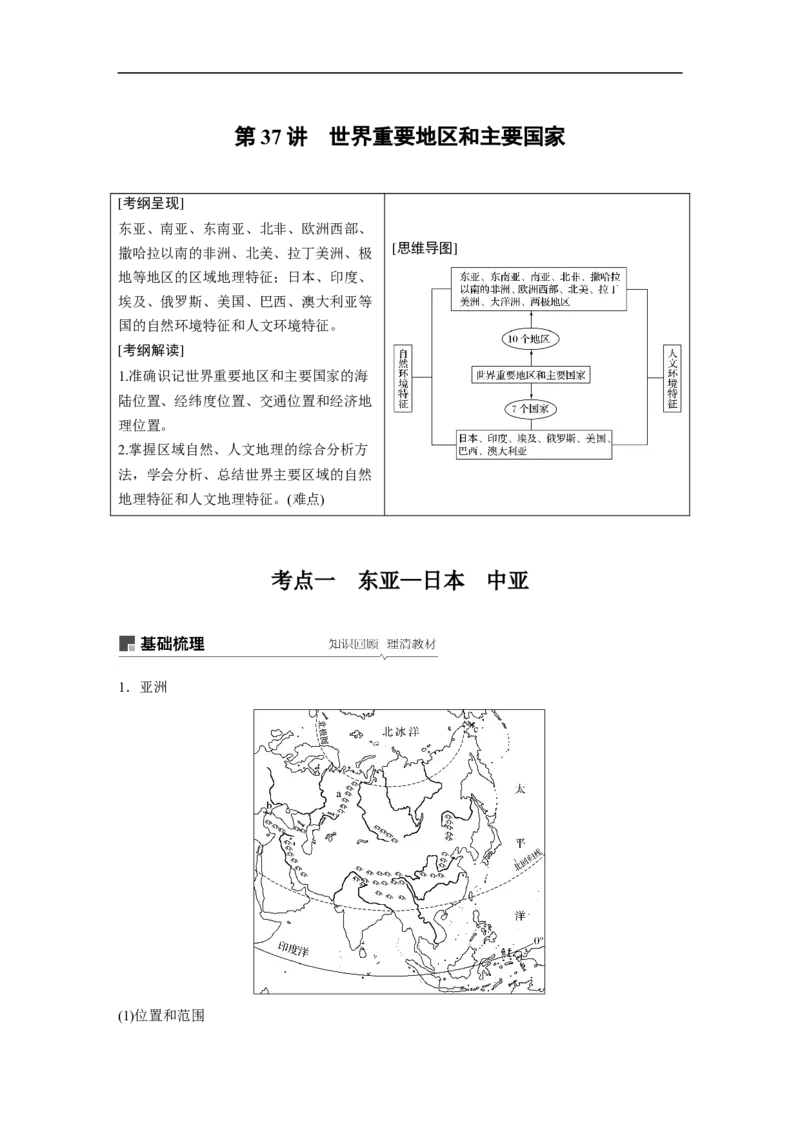 62区域地理第1章世界地理第37讲世界重要地区和主要国家_通用版（老高考）复习资料_2023年复习资料_地理高三一轮复习系列_地理高三一轮复习系列《一轮复习讲义》（教师版）