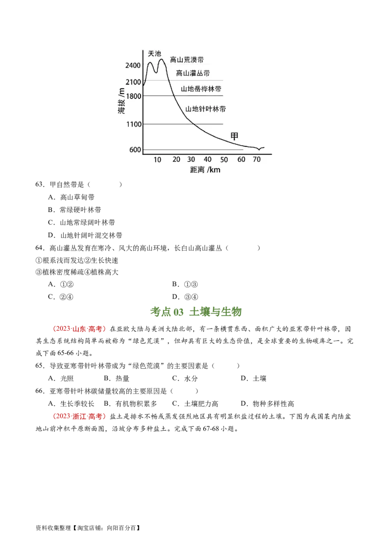 专题06自然环境的整体性与差异性-学易金卷：五年（2019-2023）高考地理真题分项汇编（原卷版）_通用版（老高考）复习资料_2024年复习资料