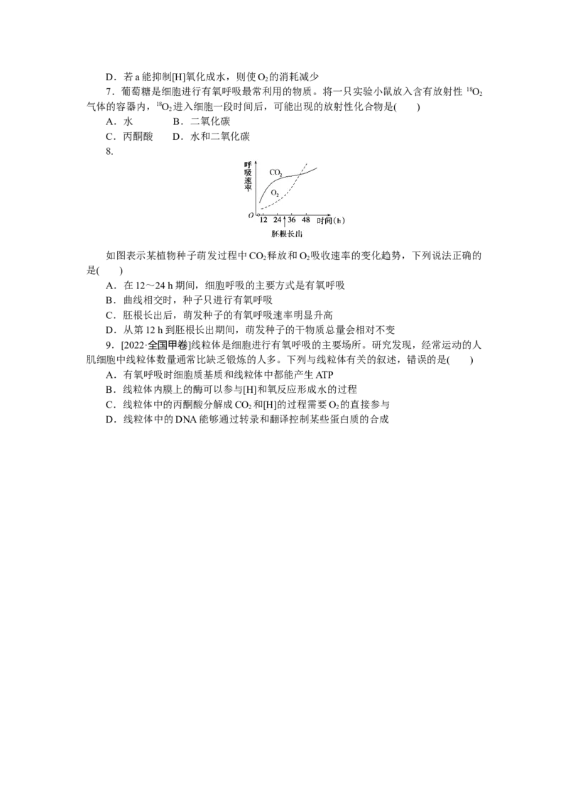 专练19　细胞呼吸(有氧呼吸)_通用版（老高考）复习资料_2023年复习资料_专项复习_2023《微专题&middot;小练习》&middot;生物