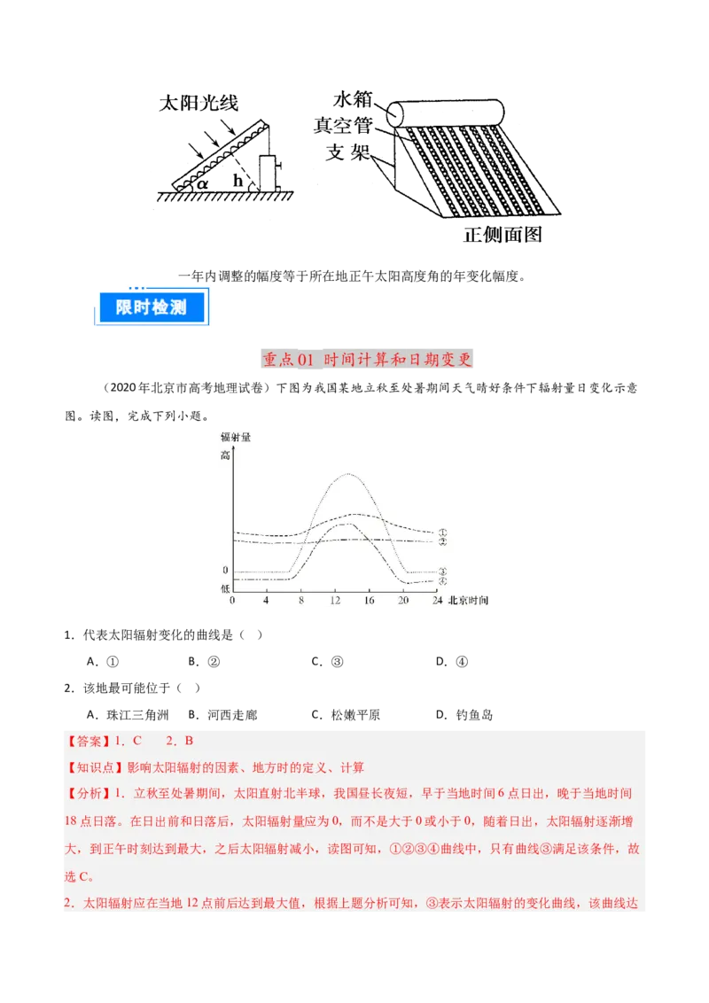 重难点01地球的运动（解析版）_2025年新高考资料_二轮复习_2025年高三地理高考二轮复习专项提升（新高考通用）3405802_重点&middot;难点&middot;热点专练（分地区）_北京专用