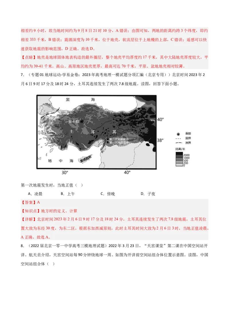 重难点01地球的运动（解析版）_2025年新高考资料_二轮复习_2025年高三地理高考二轮复习专项提升（新高考通用）3405802_重点&middot;难点&middot;热点专练（分地区）_北京专用