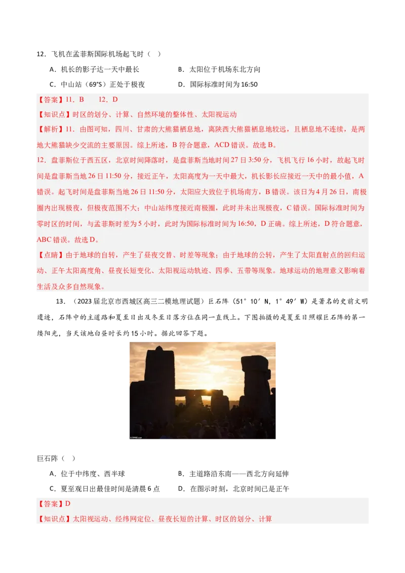 重难点01地球的运动（解析版）_2025年新高考资料_二轮复习_2025年高三地理高考二轮复习专项提升（新高考通用）3405802_重点&middot;难点&middot;热点专练（分地区）_北京专用