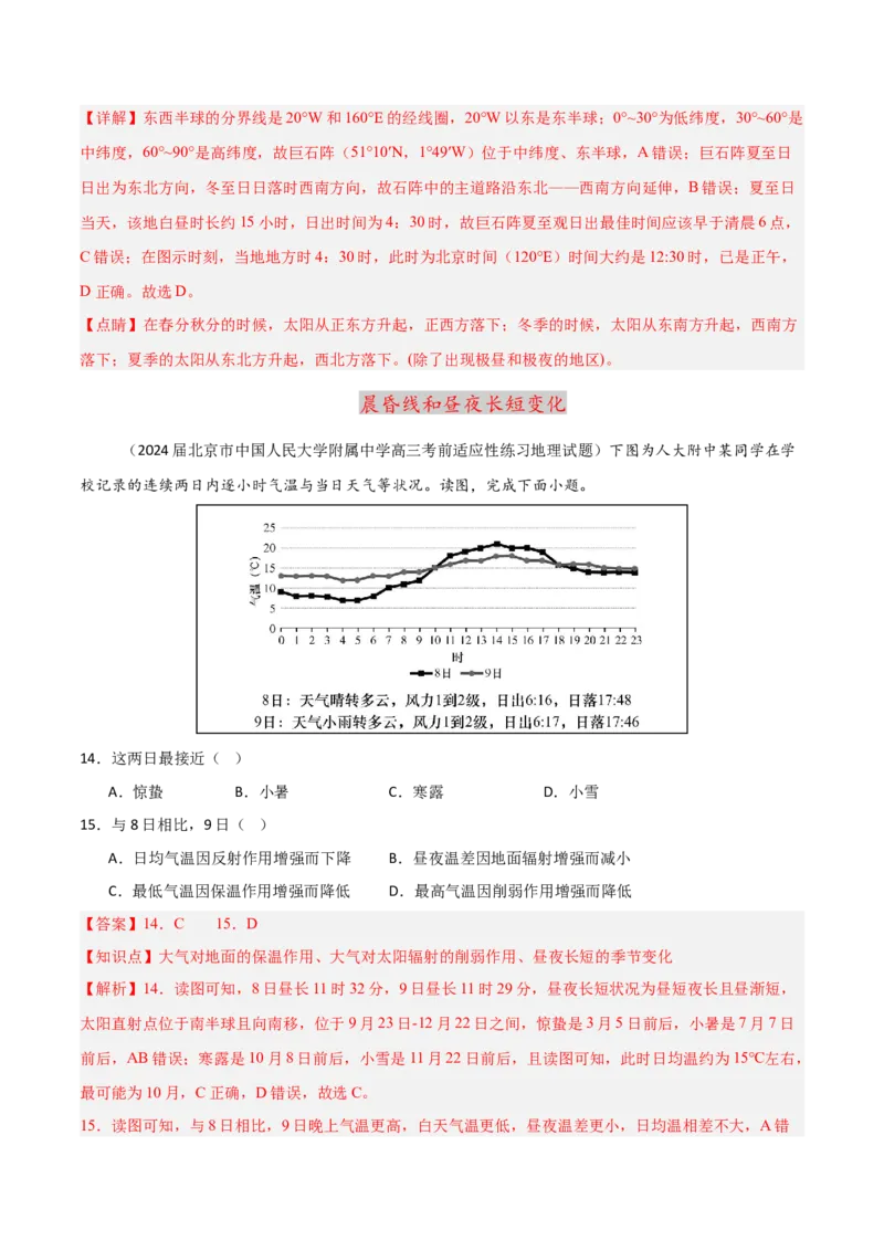 重难点01地球的运动（解析版）_2025年新高考资料_二轮复习_2025年高三地理高考二轮复习专项提升（新高考通用）3405802_重点&middot;难点&middot;热点专练（分地区）_北京专用