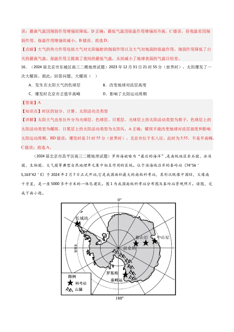 重难点01地球的运动（解析版）_2025年新高考资料_二轮复习_2025年高三地理高考二轮复习专项提升（新高考通用）3405802_重点&middot;难点&middot;热点专练（分地区）_北京专用
