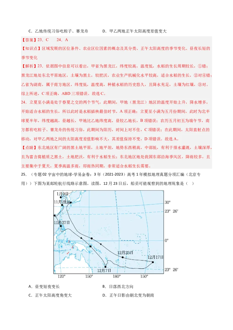 重难点01地球的运动（解析版）_2025年新高考资料_二轮复习_2025年高三地理高考二轮复习专项提升（新高考通用）3405802_重点&middot;难点&middot;热点专练（分地区）_北京专用