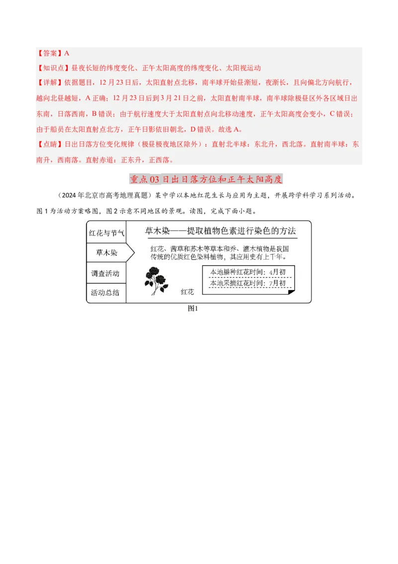 重难点01地球的运动（解析版）_2025年新高考资料_二轮复习_2025年高三地理高考二轮复习专项提升（新高考通用）3405802_重点&middot;难点&middot;热点专练（分地区）_北京专用