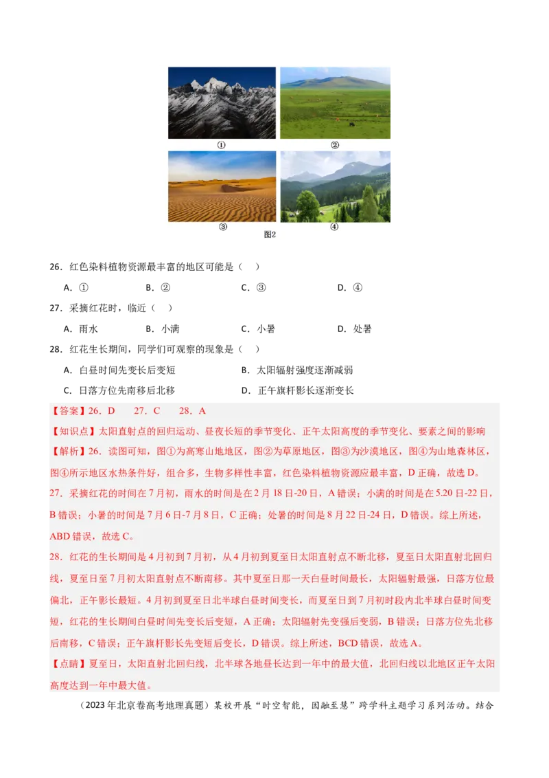 重难点01地球的运动（解析版）_2025年新高考资料_二轮复习_2025年高三地理高考二轮复习专项提升（新高考通用）3405802_重点&middot;难点&middot;热点专练（分地区）_北京专用