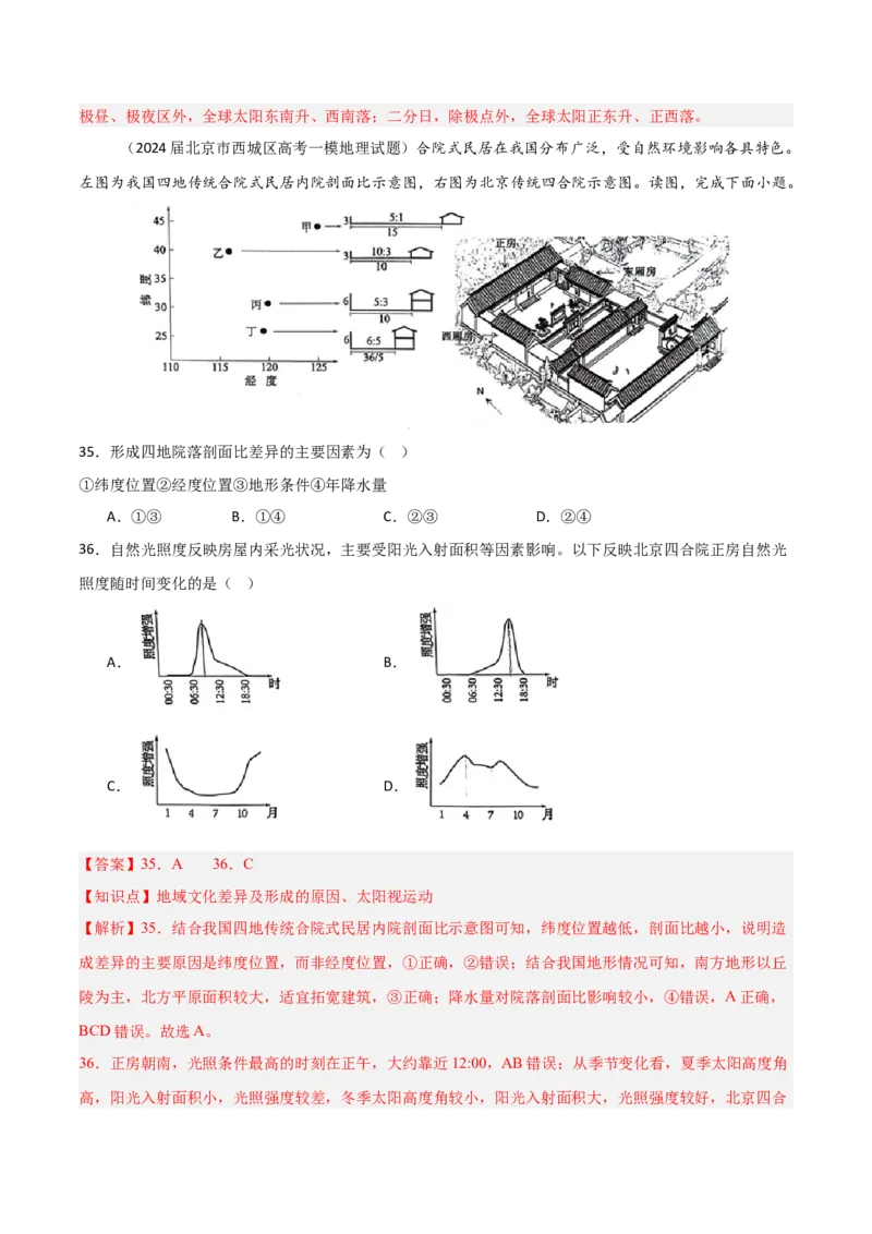 重难点01地球的运动（解析版）_2025年新高考资料_二轮复习_2025年高三地理高考二轮复习专项提升（新高考通用）3405802_重点&middot;难点&middot;热点专练（分地区）_北京专用