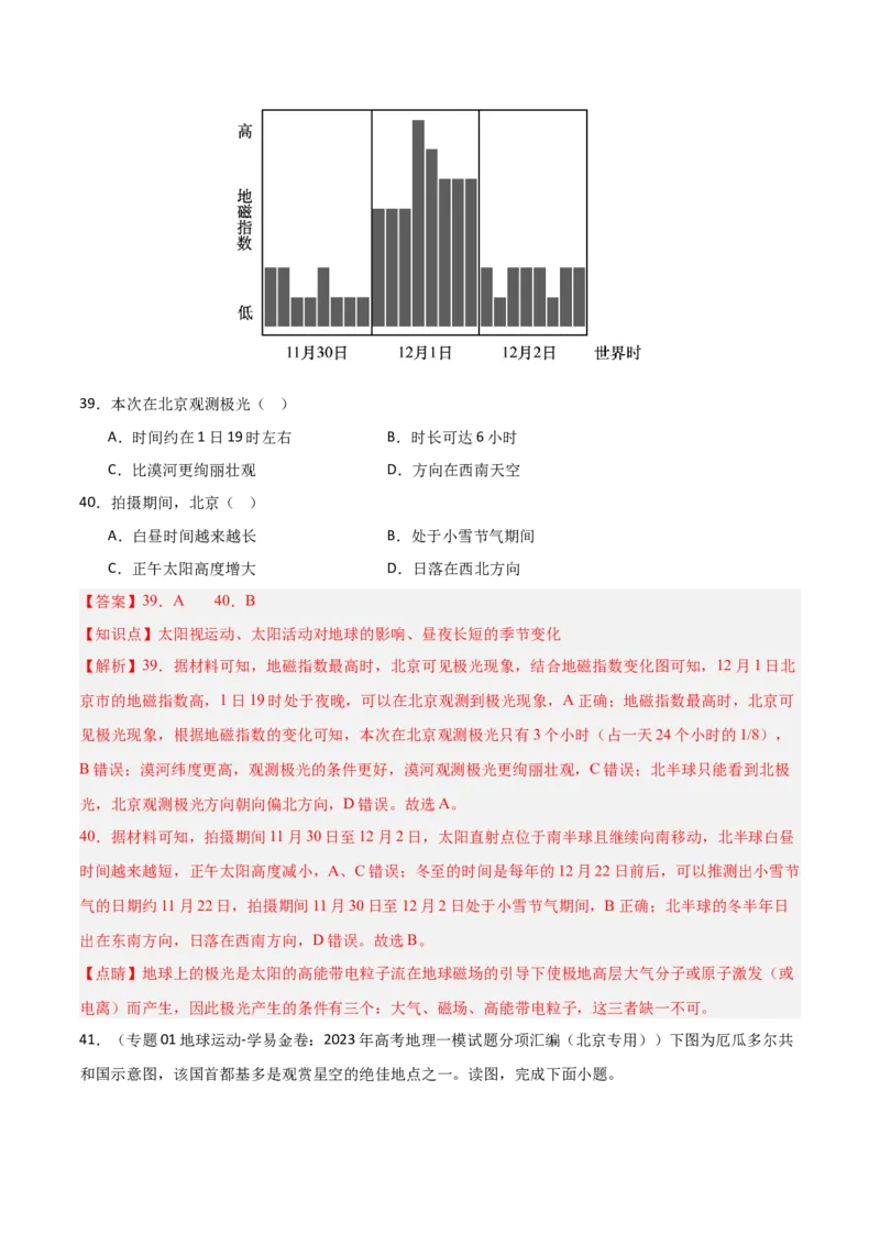 重难点01地球的运动（解析版）_2025年新高考资料_二轮复习_2025年高三地理高考二轮复习专项提升（新高考通用）3405802_重点&middot;难点&middot;热点专练（分地区）_北京专用
