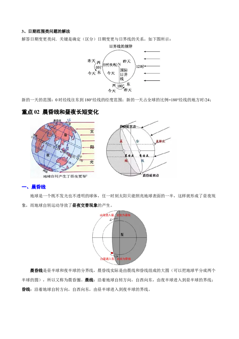 重难点01地球的运动（解析版）_2025年新高考资料_二轮复习_2025年高三地理高考二轮复习专项提升（新高考通用）3405802_重点&middot;难点&middot;热点专练（分地区）_北京专用