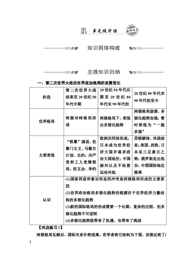 第13单元单元提升课_07高考历史_新高考复习资料_2022年新高考复习资料_2022届一轮复习讲练结合7.11更新_系列2_第十三单元第二次世界大战后的世界新发展