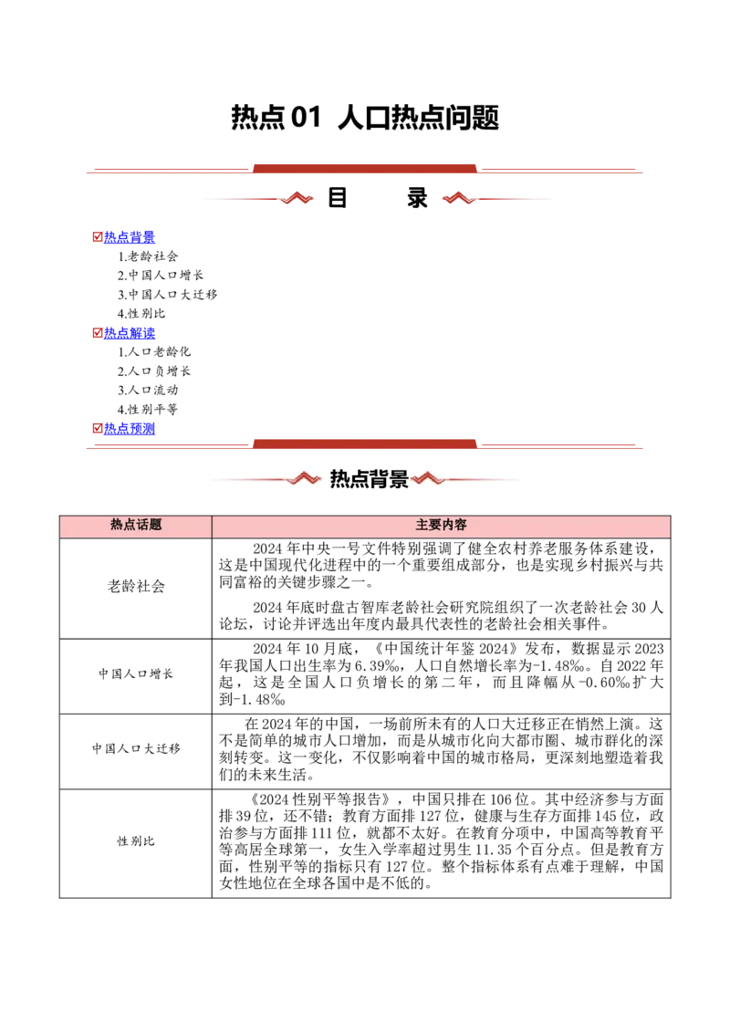 热点01人口热点问题（原卷版）_2025年新高考资料_二轮复习_2025年高三地理高考二轮复习专项提升（新高考通用）3405802_重点&middot;难点&middot;热点专练（分地区）_浙江专用