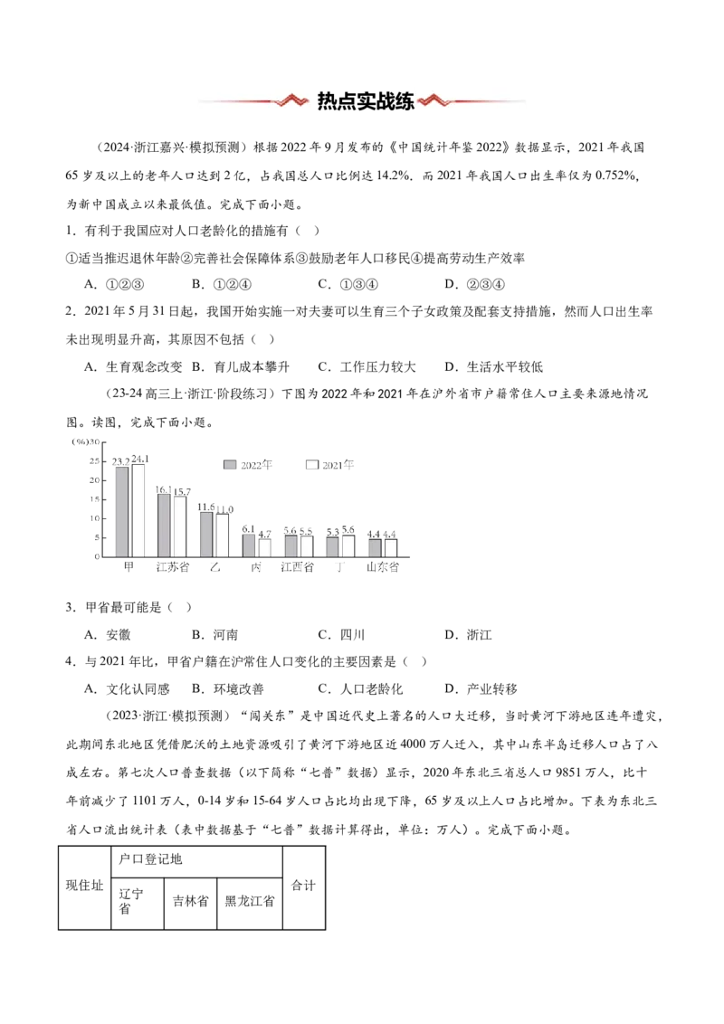 热点01人口热点问题（原卷版）_2025年新高考资料_二轮复习_2025年高三地理高考二轮复习专项提升（新高考通用）3405802_重点&middot;难点&middot;热点专练（分地区）_浙江专用