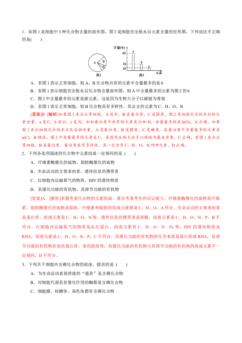 GKSW150_第2讲组成细胞的元素及无机化合物-备战2022年高考生物一轮复习精品讲义（人教版）(解析版)_新高考复习资料_2022年新高考复习资料_备战2022新高考生物一轮复习精品讲义（人教版）