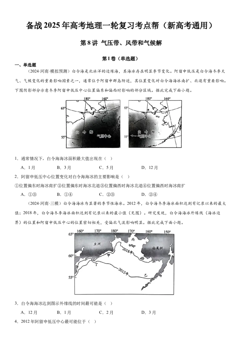 第08讲气压带、风带和气候（原卷版）_2025年新高考资料_一轮复习_备战2025年高考地理一轮复习考点帮（新高考通用）（完结）