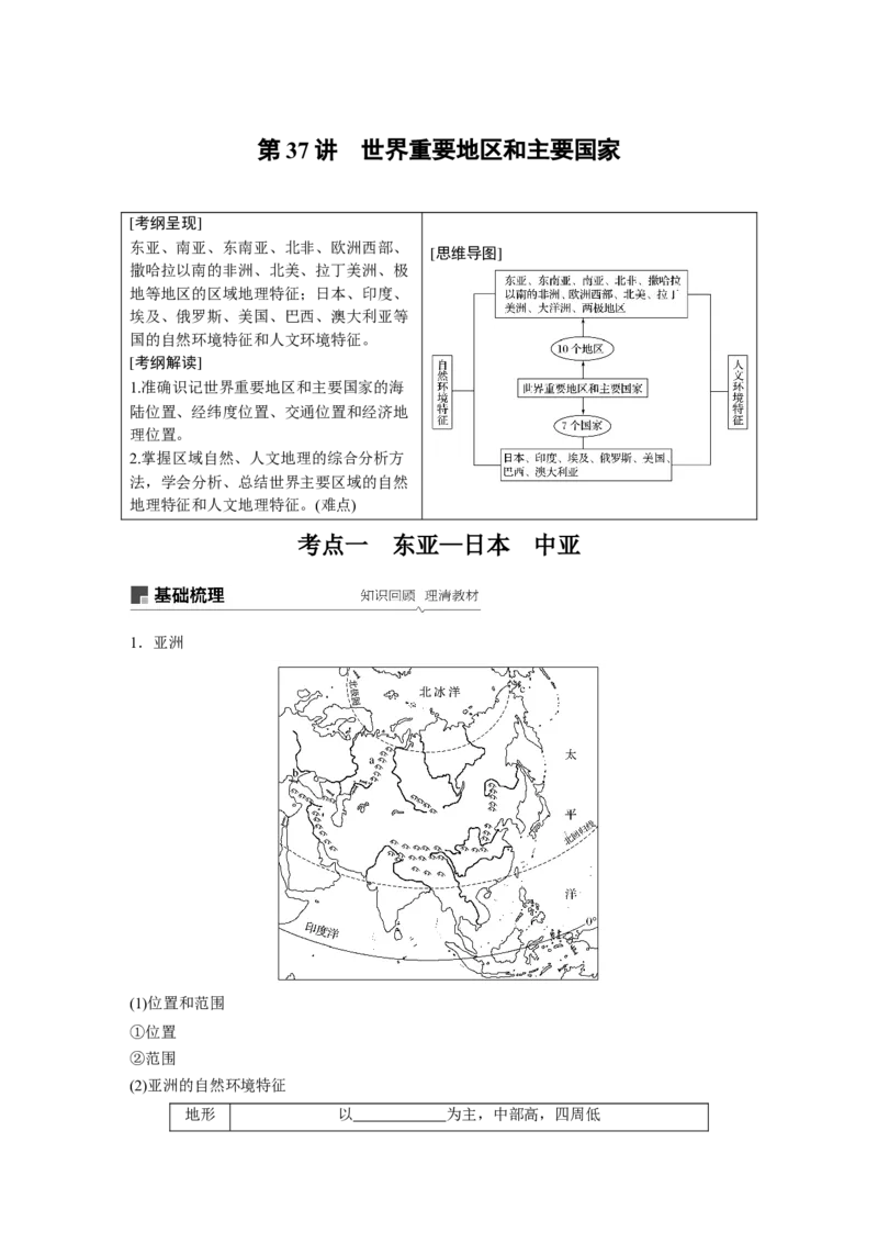 62区域地理第1章世界地理第37讲世界重要地区和主要国家_通用版（老高考）复习资料_2023年复习资料_地理高三一轮复习系列_地理高三一轮复习系列《一轮复习讲义》（学生版）
