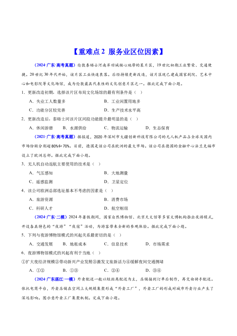 重难点10工业和服务业的可持续发展（原卷版）_2025年新高考资料_二轮复习_2025年高三地理高考二轮复习专项提升（新高考通用）3405802_重点&middot;难点&middot;热点专练（分地区）_广东专用
