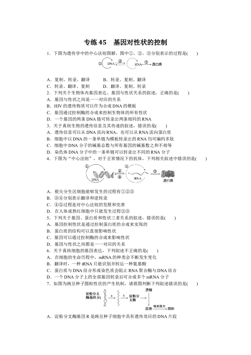 专练45　基因对性状的控制_通用版（老高考）复习资料_2023年复习资料_专项复习_2023《微专题&middot;小练习》&middot;生物