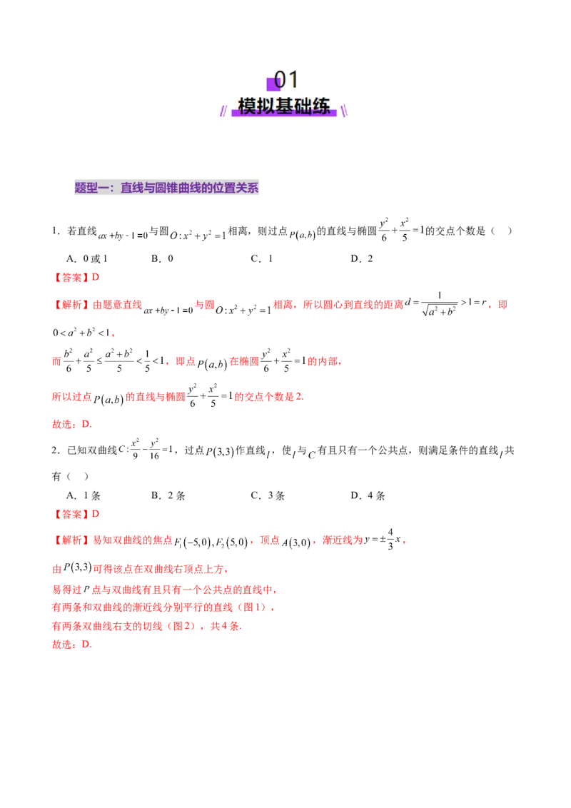 第08讲直线与圆锥曲线的位置关系（八大题型）（练习）（解析版）_02高考数学_2025年新高考资料_一轮复习_2025年高考数学一轮复习讲练测（新教材新高考，含2024高考真题）