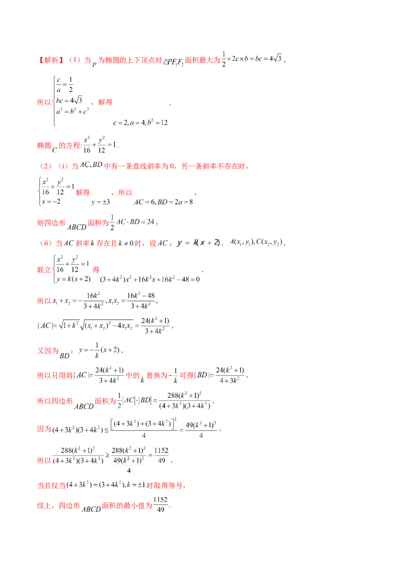 第08讲直线与圆锥曲线的位置关系（八大题型）（练习）（解析版）_02高考数学_2025年新高考资料_一轮复习_2025年高考数学一轮复习讲练测（新教材新高考，含2024高考真题）
