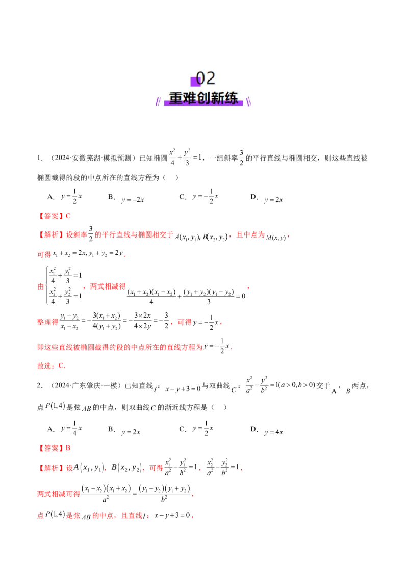 第08讲直线与圆锥曲线的位置关系（八大题型）（练习）（解析版）_02高考数学_2025年新高考资料_一轮复习_2025年高考数学一轮复习讲练测（新教材新高考，含2024高考真题）