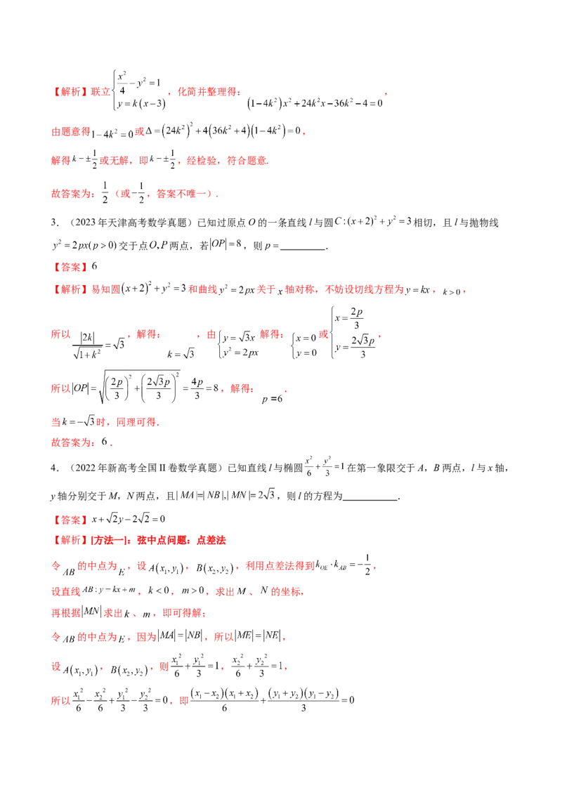 第08讲直线与圆锥曲线的位置关系（八大题型）（练习）（解析版）_02高考数学_2025年新高考资料_一轮复习_2025年高考数学一轮复习讲练测（新教材新高考，含2024高考真题）