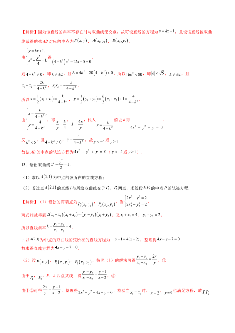 第08讲直线与圆锥曲线的位置关系（八大题型）（练习）（解析版）_02高考数学_2025年新高考资料_一轮复习_2025年高考数学一轮复习讲练测（新教材新高考，含2024高考真题）
