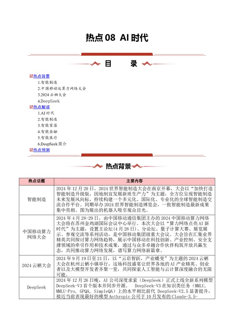 热点08AI时代（智能制作、Deepseek等）-2025年高考地理热点&middot;重点&middot;难点专练（浙江专用）（原卷版）_2025年新高考资料_二轮复习_重点&middot;难点&middot;热点专练（分地区）_浙江专用