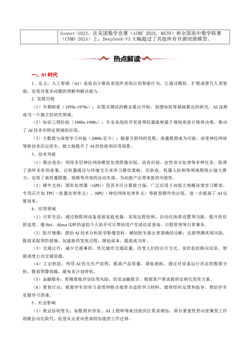 热点08AI时代（智能制作、Deepseek等）-2025年高考地理热点&middot;重点&middot;难点专练（浙江专用）（原卷版）_2025年新高考资料_二轮复习_重点&middot;难点&middot;热点专练（分地区）_浙江专用