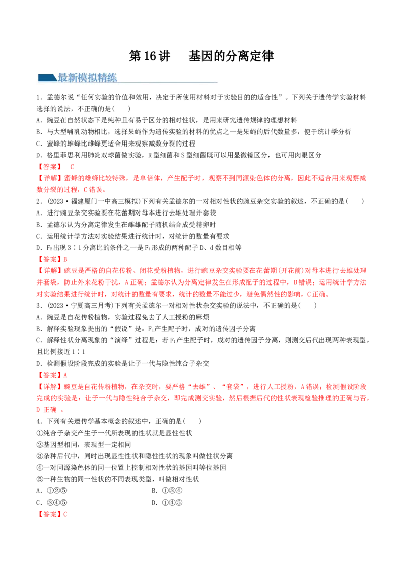 第16讲基因的分离定律（练习）（解析版）_2024年新高考资料_1.2024一轮复习_2024年高考生物一轮复习讲练测（新教材新高考）