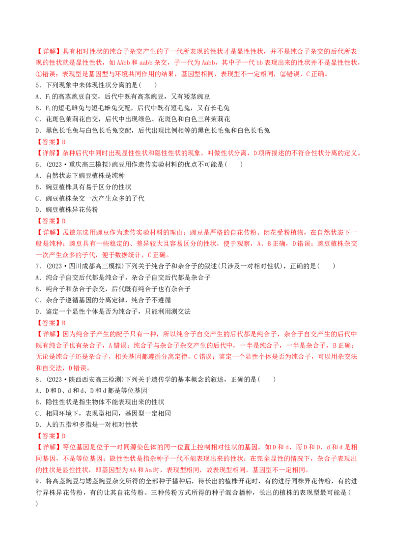第16讲基因的分离定律（练习）（解析版）_2024年新高考资料_1.2024一轮复习_2024年高考生物一轮复习讲练测（新教材新高考）