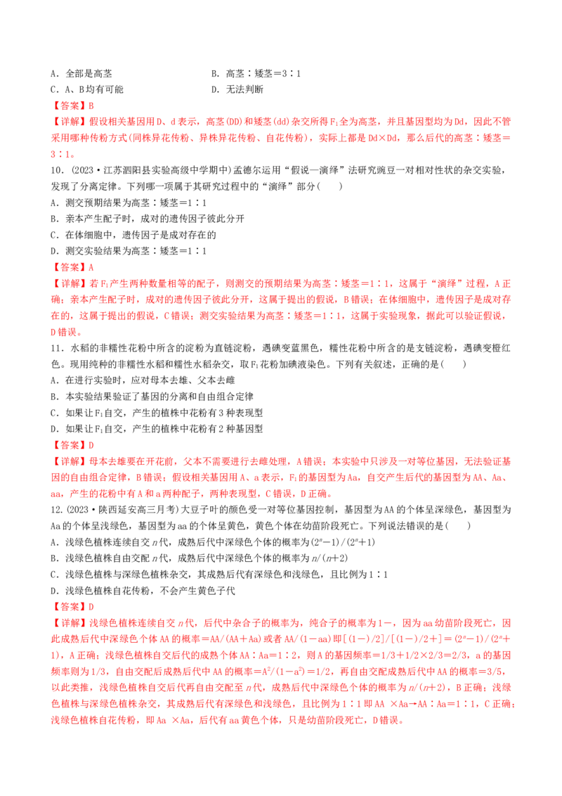 第16讲基因的分离定律（练习）（解析版）_2024年新高考资料_1.2024一轮复习_2024年高考生物一轮复习讲练测（新教材新高考）