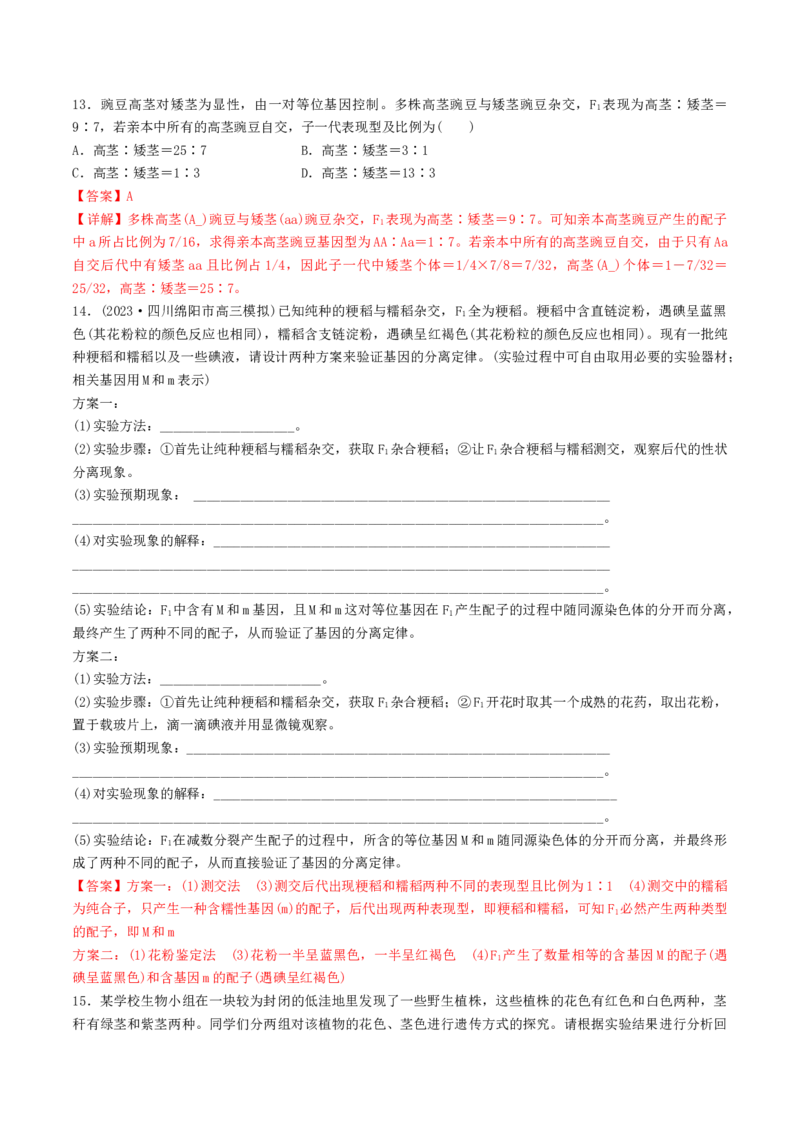 第16讲基因的分离定律（练习）（解析版）_2024年新高考资料_1.2024一轮复习_2024年高考生物一轮复习讲练测（新教材新高考）