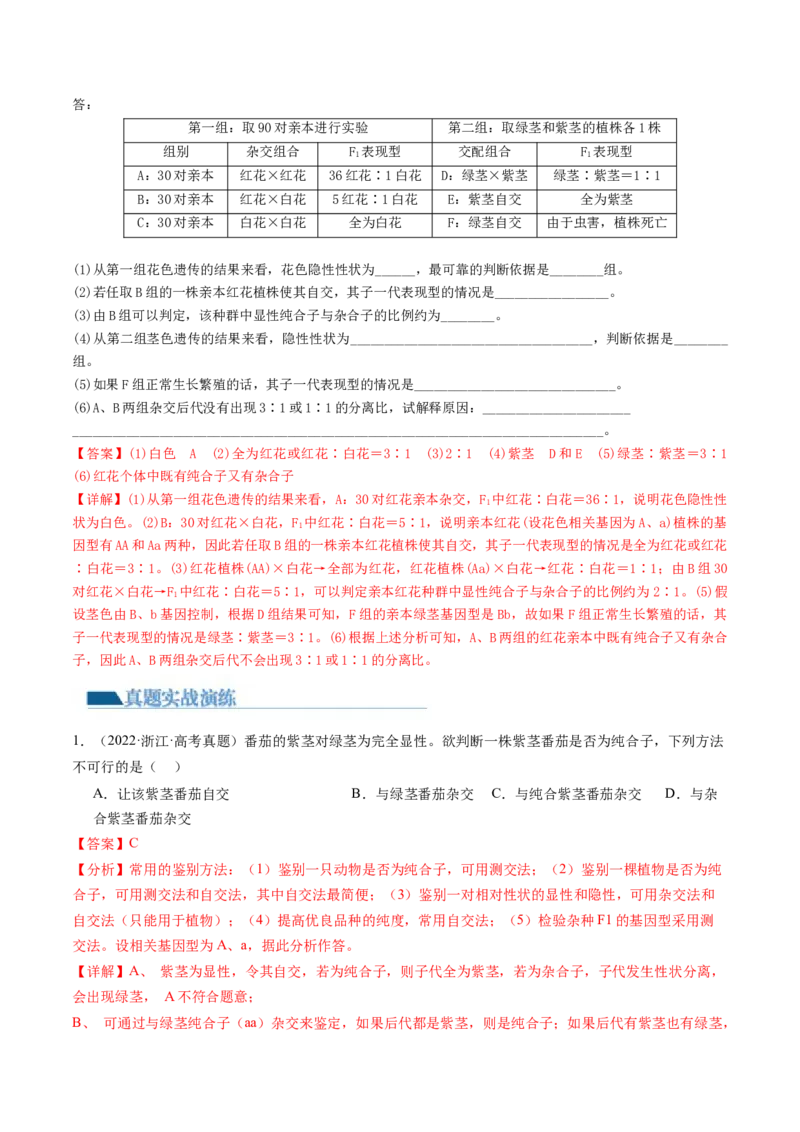 第16讲基因的分离定律（练习）（解析版）_2024年新高考资料_1.2024一轮复习_2024年高考生物一轮复习讲练测（新教材新高考）