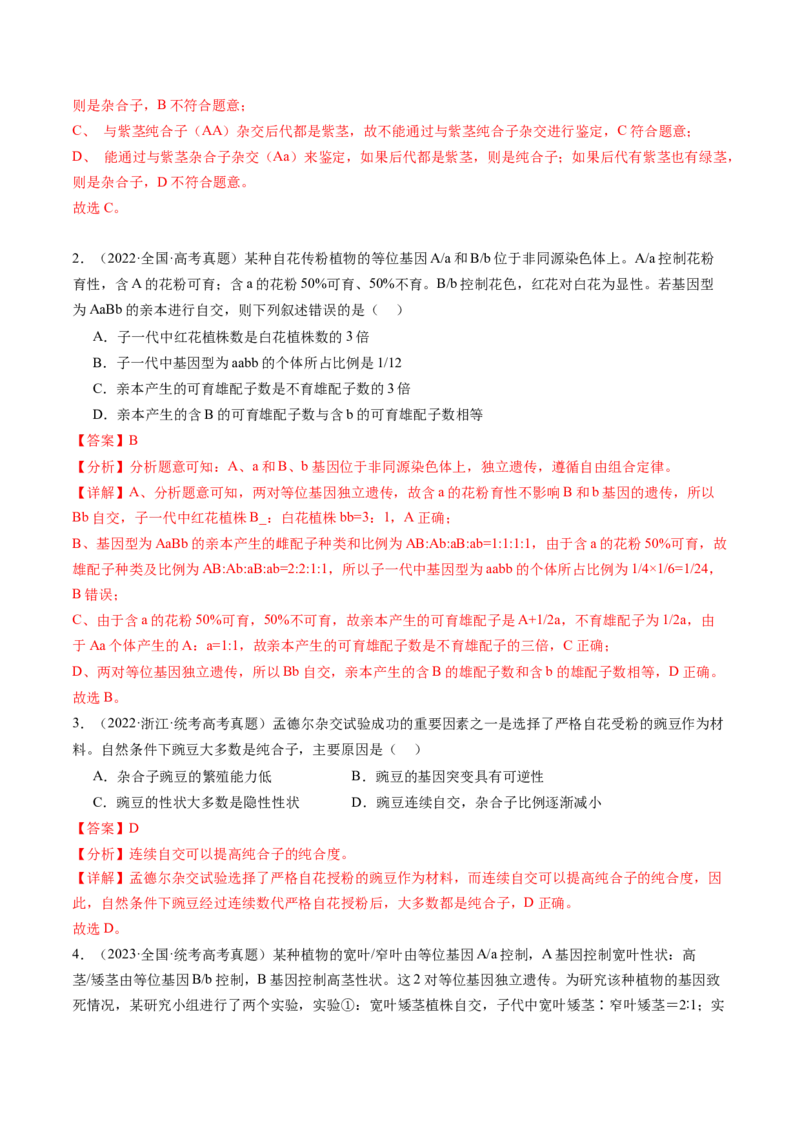 第16讲基因的分离定律（练习）（解析版）_2024年新高考资料_1.2024一轮复习_2024年高考生物一轮复习讲练测（新教材新高考）