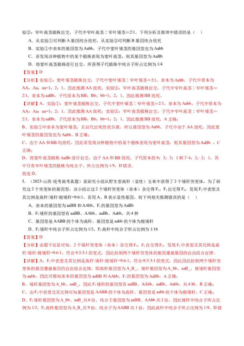 第16讲基因的分离定律（练习）（解析版）_2024年新高考资料_1.2024一轮复习_2024年高考生物一轮复习讲练测（新教材新高考）