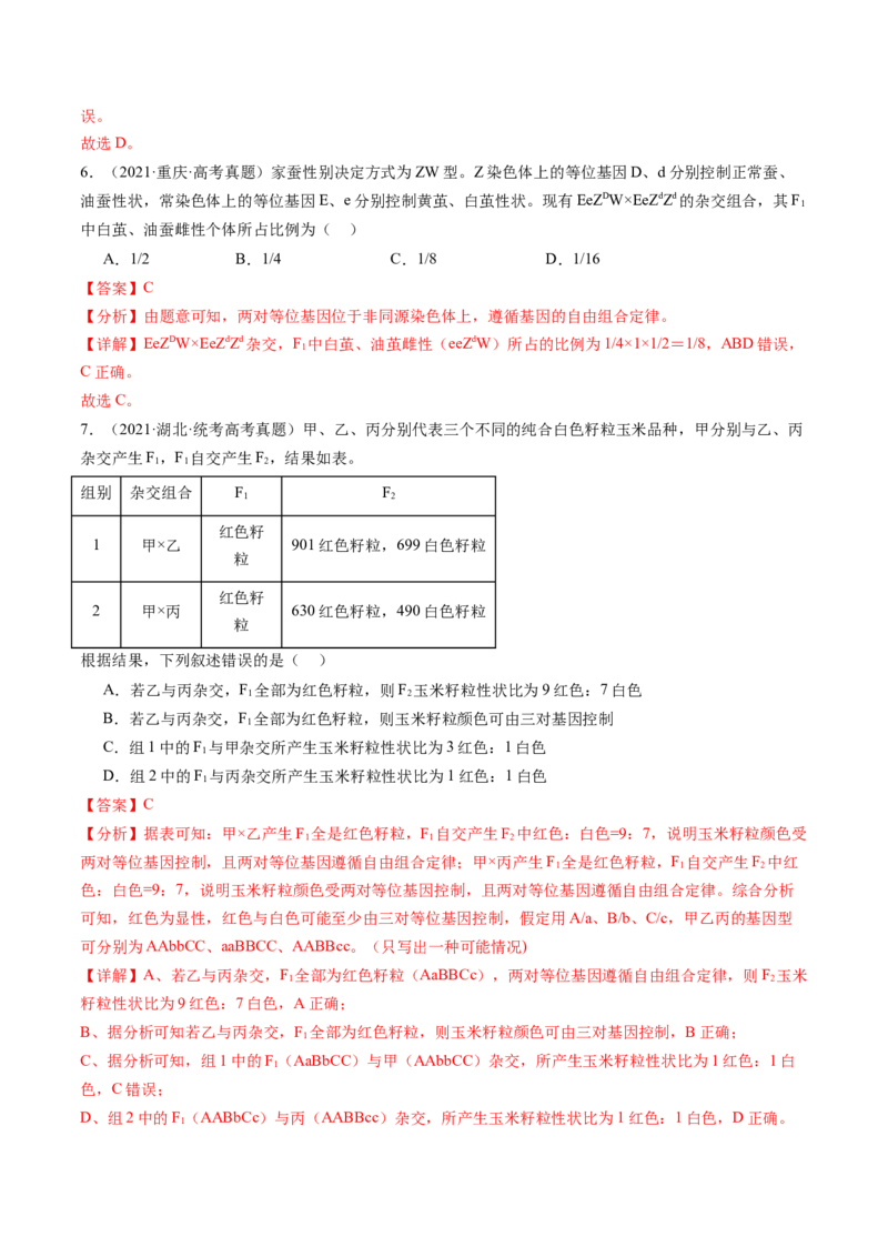 第16讲基因的分离定律（练习）（解析版）_2024年新高考资料_1.2024一轮复习_2024年高考生物一轮复习讲练测（新教材新高考）