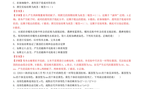 第16讲基因的分离定律（练习）（解析版）_2024年新高考资料_1.2024一轮复习_2024年高考生物一轮复习讲练测（新教材新高考）