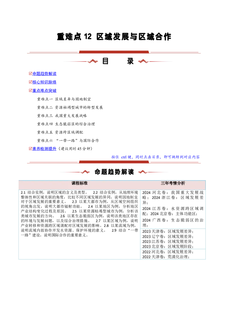 重难点12区域发展与区域合作（原卷版）_2025年新高考资料_二轮复习_01高考语文等多个文件_2025年高三地理高考二轮复习专项提升_重点&middot;难点&middot;热点专练（分地区）_新高考通用