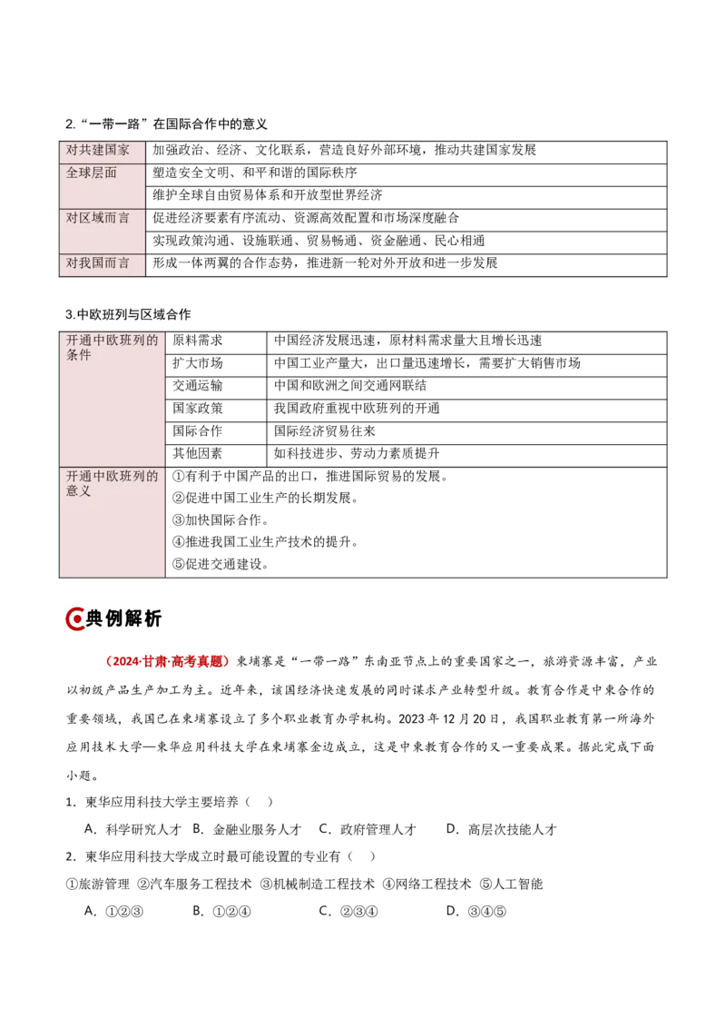 重难点12区域发展与区域合作（原卷版）_2025年新高考资料_二轮复习_01高考语文等多个文件_2025年高三地理高考二轮复习专项提升_重点&middot;难点&middot;热点专练（分地区）_新高考通用