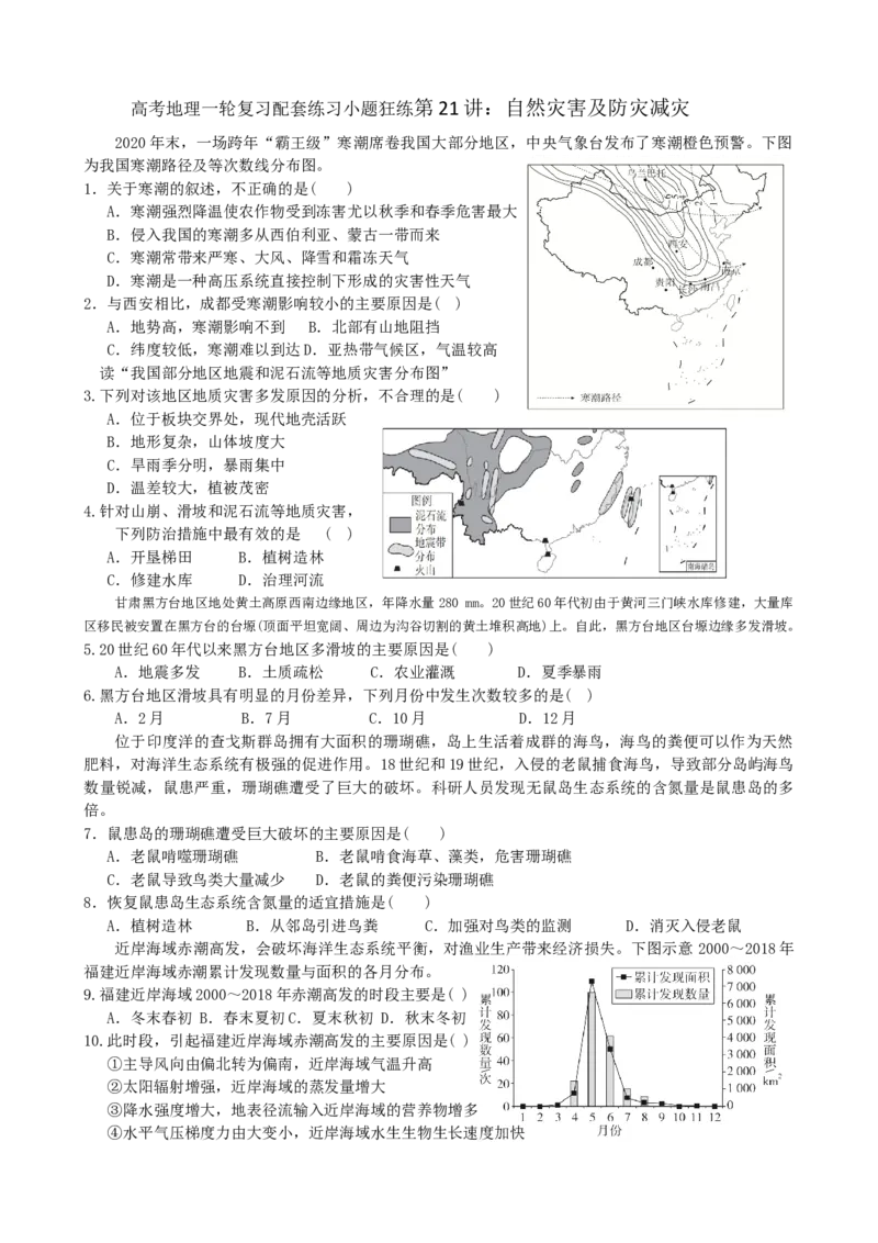 第21讲：自然灾害及防灾减灾（答案在最后一行，无解析）_通用版（老高考）复习资料_2024年复习资料_2024届高考地理一轮复习配套练习小题狂练（答案在最后一行，无解析）