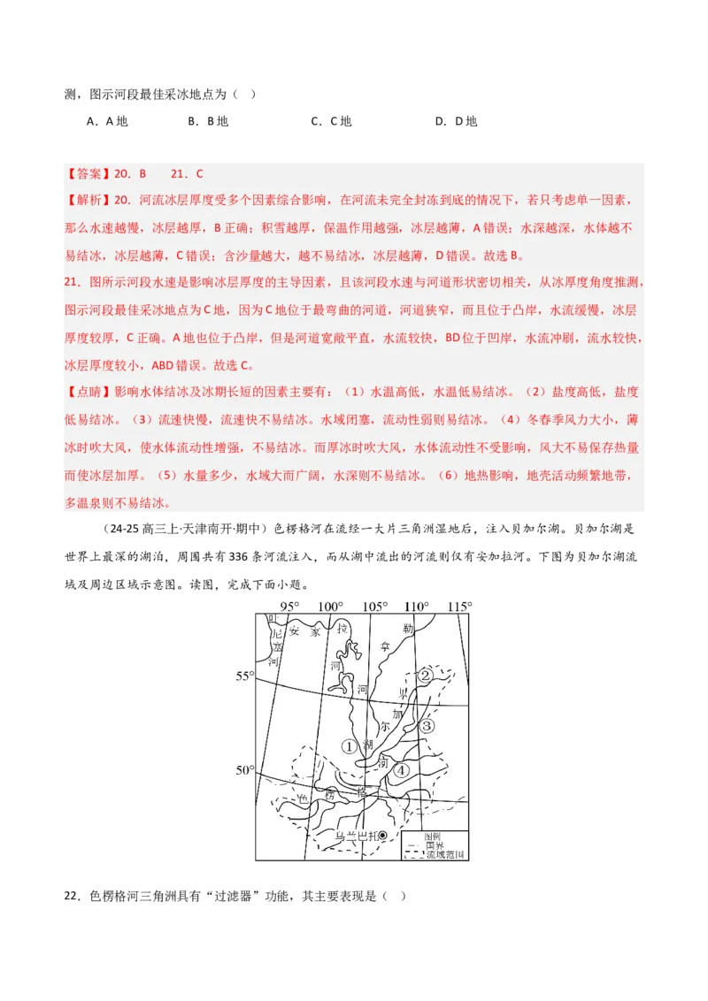 重难点07陆地水体与人类活动（解析版）_2025年新高考资料_二轮复习_2025年高三地理高考二轮复习专项提升（新高考通用）3405802_重点&middot;难点&middot;热点专练（分地区）_天津专用